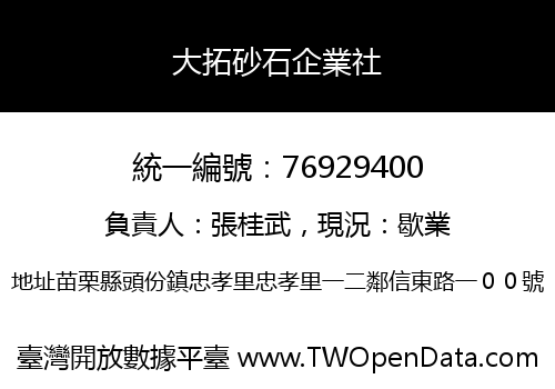 大拓砂石企業社