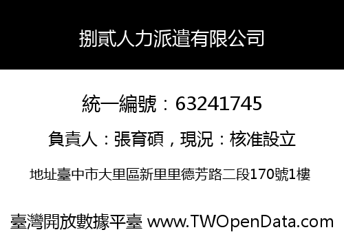 捌貳人力派遣有限公司