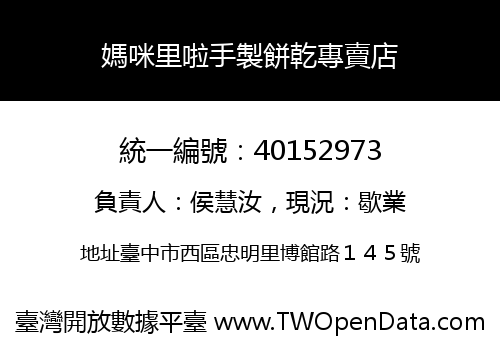 媽咪里啦手製餅乾專賣店
