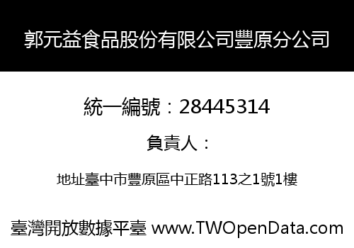 郭元益食品股份有限公司豐原分公司