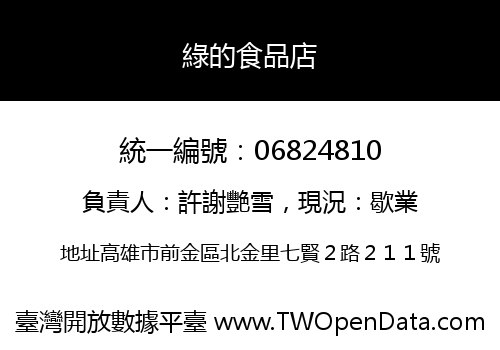 綠的食品店
