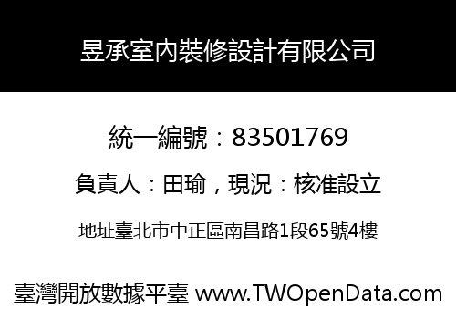 昱承室內裝修設計有限公司