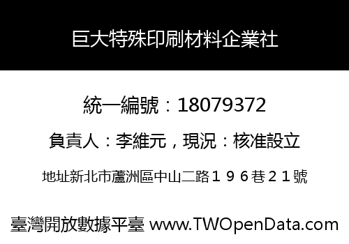 巨大特殊印刷材料企業社