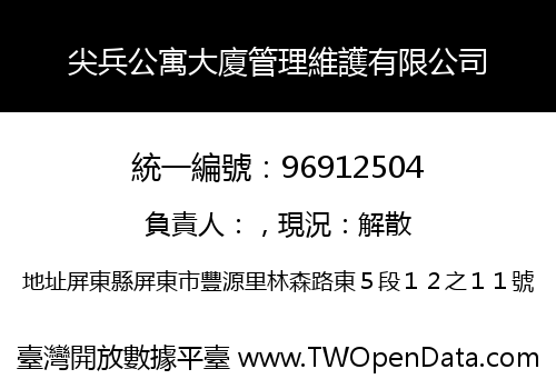尖兵公寓大廈管理維護有限公司