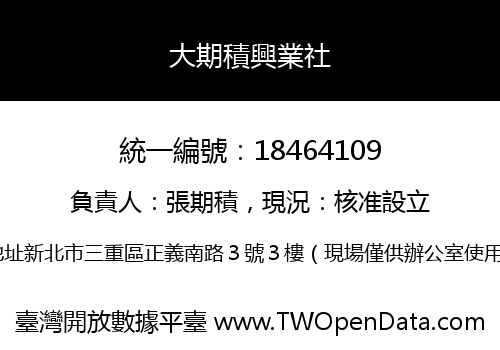 大期積興業社