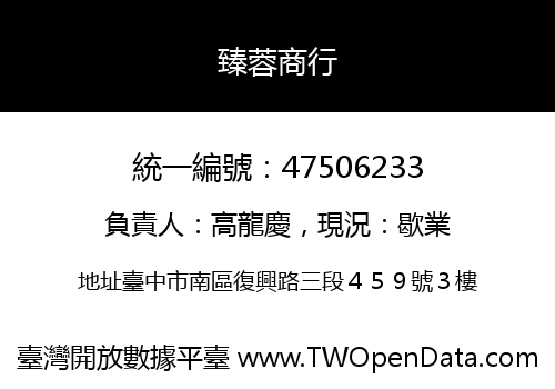 臻蓉商行