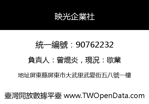 映光企業社