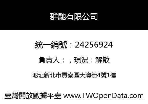 群馳有限公司