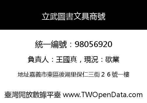 立武圖書文具商號