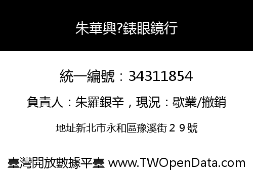 朱華興?錶眼鏡行