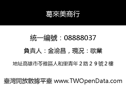 葛來美商行
