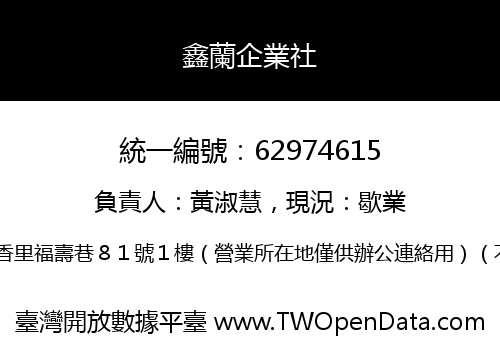 鑫蘭企業社
