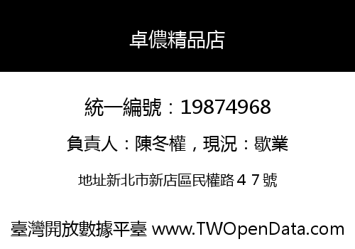 卓儂精品店