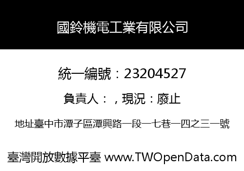 國鈴機電工業有限公司