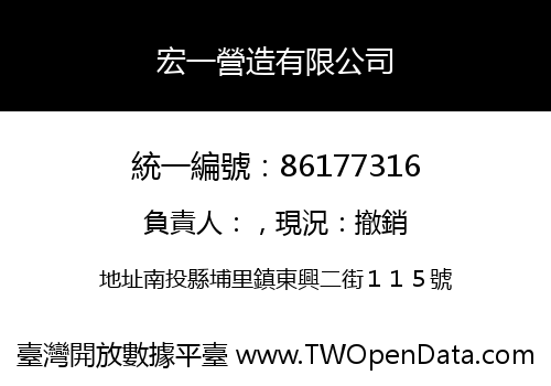 宏一營造有限公司