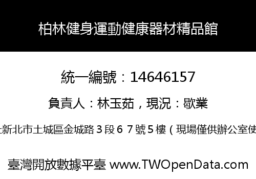 柏林健身運動健康器材精品館