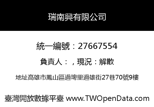 瑞南興有限公司