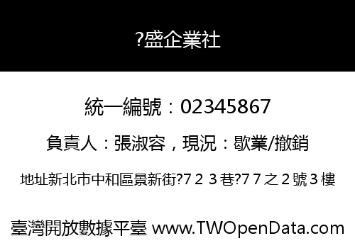 ?盛企業社