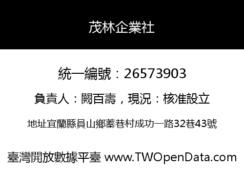 茂林企業社