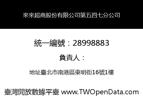 來來超商股份有限公司第五四七分公司