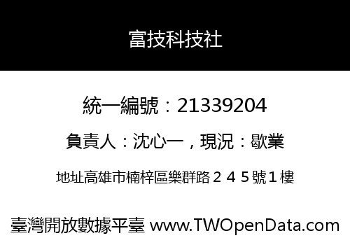 富技科技社