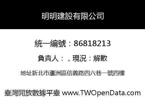 明明建設有限公司
