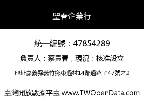 聖春企業行