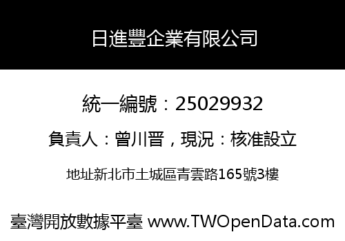 日進豐企業有限公司