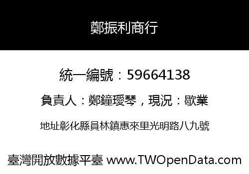 鄭振利商行