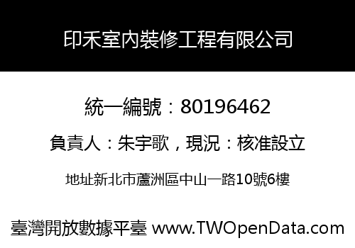 印禾室內裝修工程有限公司
