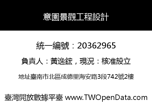 意園景觀工程設計