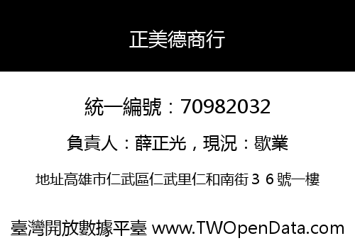 正美德商行