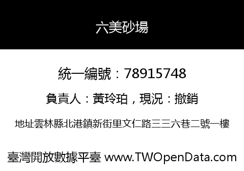 六美砂場