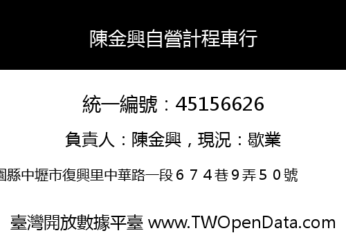 陳金興自營計程車行