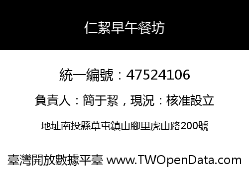 仁絜早午餐坊