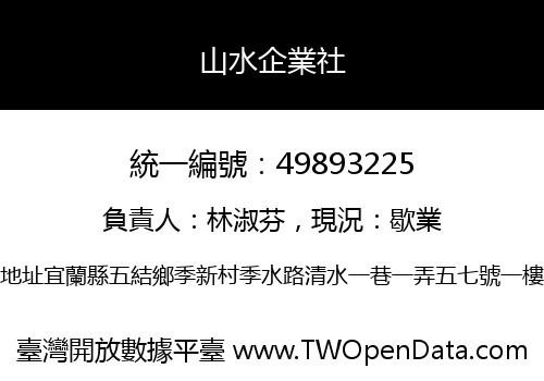 山水企業社