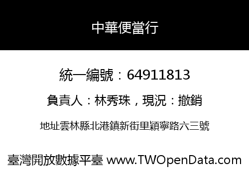 中華便當行
