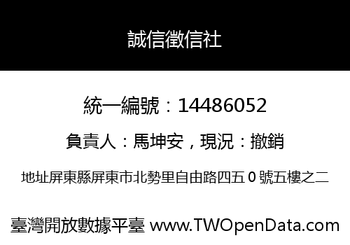 誠信徵信社