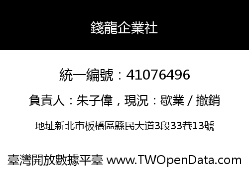 錢龍企業社