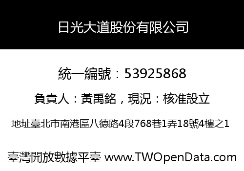 日光大道股份有限公司