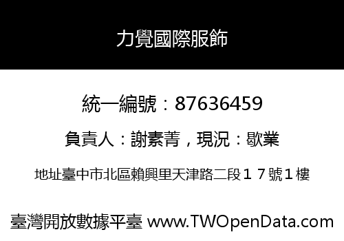 力覺國際服飾