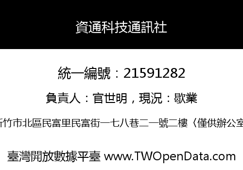 資通科技通訊社