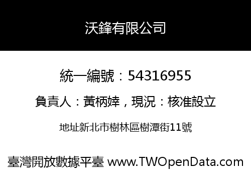 沃鋒有限公司
