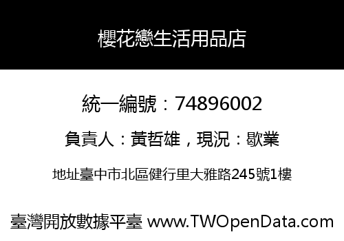 櫻花戀生活用品店