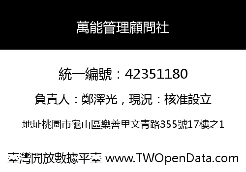 萬能管理顧問社