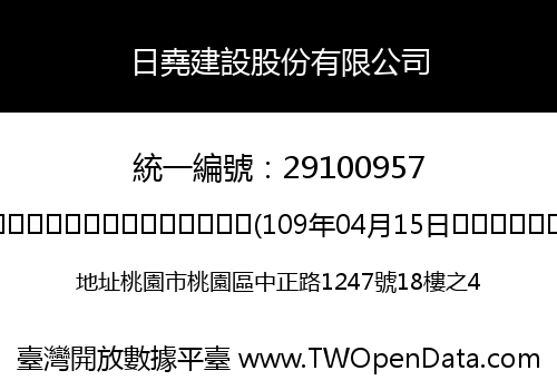 日堯建設股份有限公司