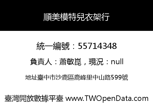 順美模特兒衣架行