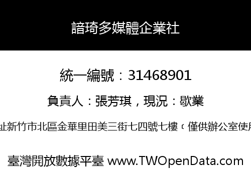 諳琦多媒體企業社