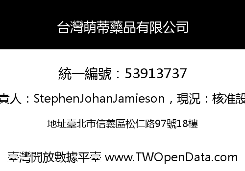台灣萌蒂藥品有限公司