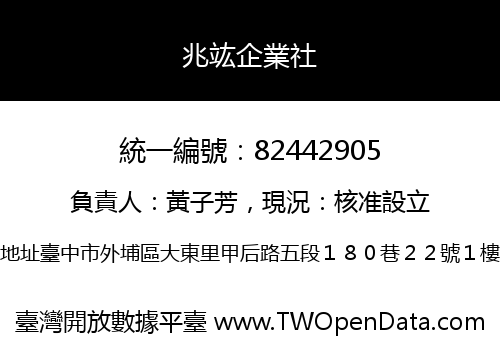 兆竑企業社